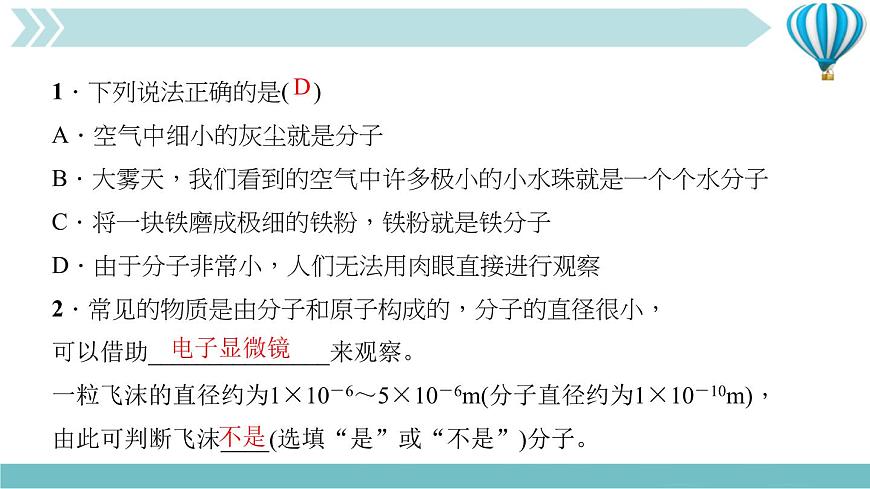 物理九年級(jí)上第13章第1節(jié)　分子熱運(yùn)動(dòng)作業(yè)課件第7頁