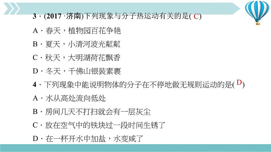 物理九年級(jí)上第13章第1節(jié)　分子熱運(yùn)動(dòng)作業(yè)課件第8頁