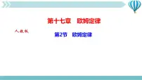 初中人教版第2节 欧姆定律作业课件ppt
