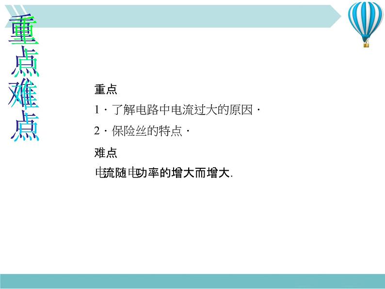 物理九年级下第19章第2节 家庭电路中电流过大的原因教学课件03