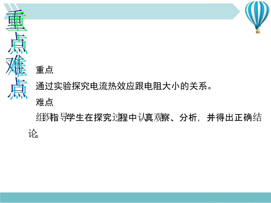 物理九年級下第18章第4節(jié) 焦耳定律教學課件第6頁