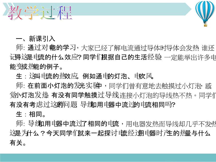 物理九年級下第18章第4節(jié) 焦耳定律教學課件第7頁