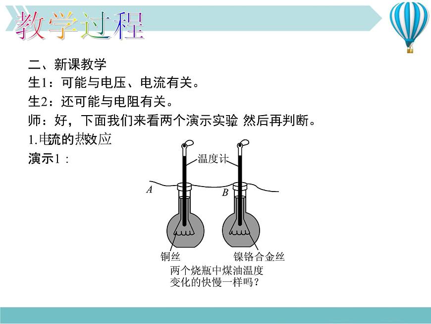 物理九年級下第18章第4節(jié) 焦耳定律教學課件第8頁