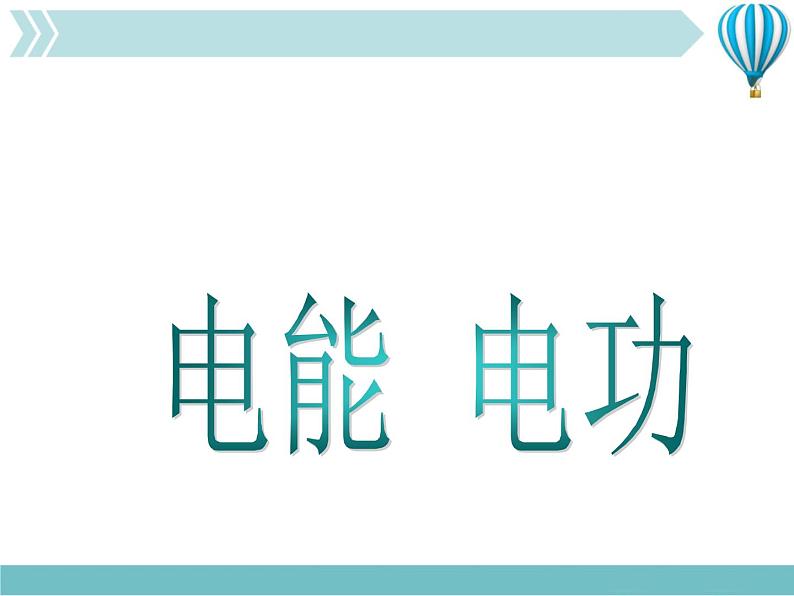 物理九年级下第18章第1节《电能 电功》课件3教学课件01