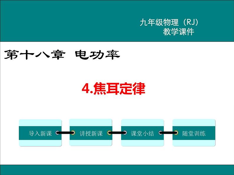 物理九年级下第十八章 电功率第4节 焦耳定律精品教学课件01