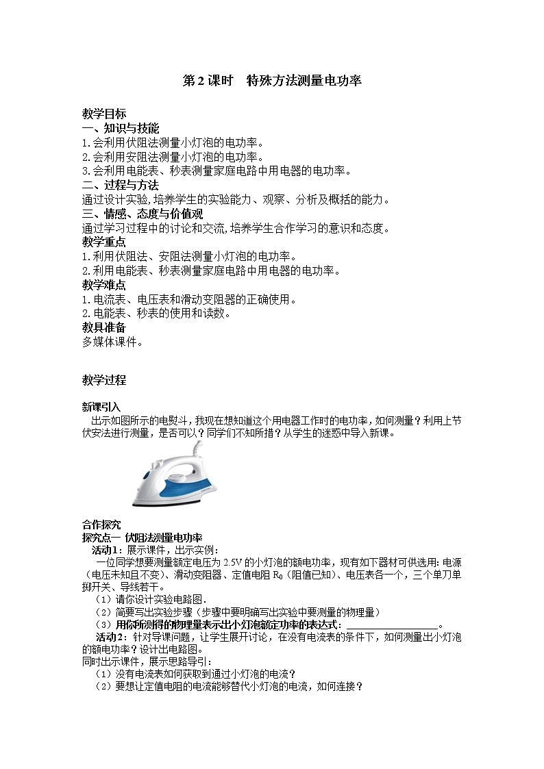 物理九年级下第十八章 电功率第3节 第2课时 特殊方法测量电功率精品教案01