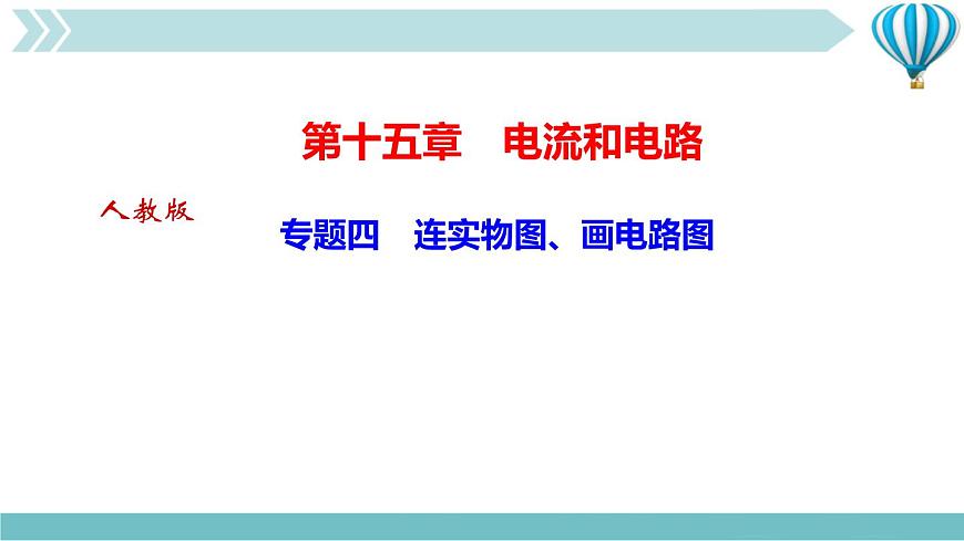 物理九年級上第15章專題四　連實物圖、畫電路圖作業(yè)課件第1頁