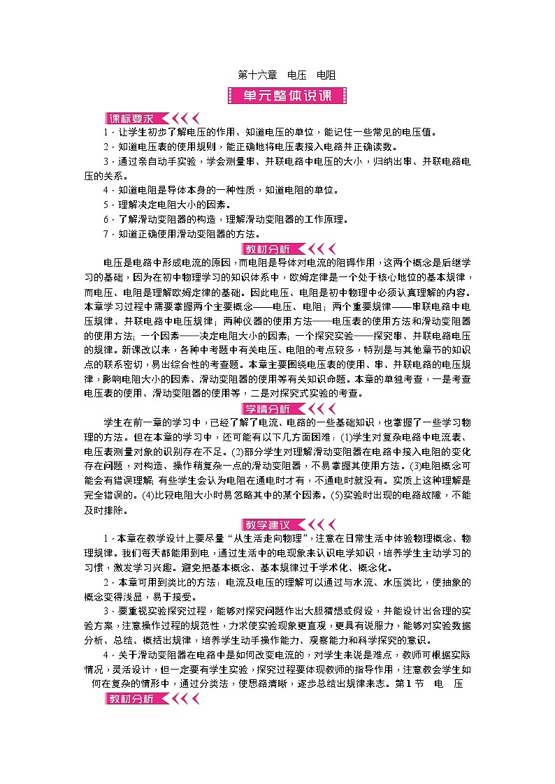 物理九年級上第十六章 電壓電阻教案第1頁