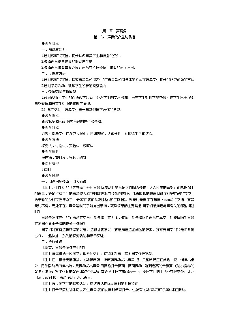物理八年级上第2章 声现象经典教案第1页