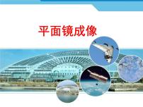 人教版八年级上册第3节 平面镜成像教学ppt课件