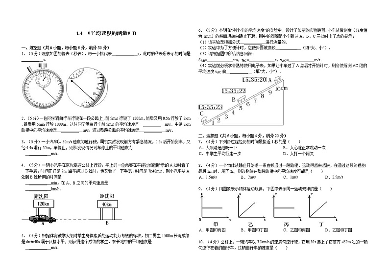 物理八年级上第1章第4节1.4《平均速度的测量》练习题B第1页