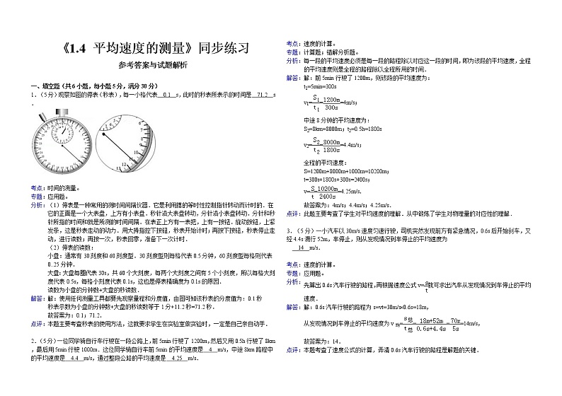 物理八年级上第1章第4节1.4《平均速度的测量》练习题B第3页