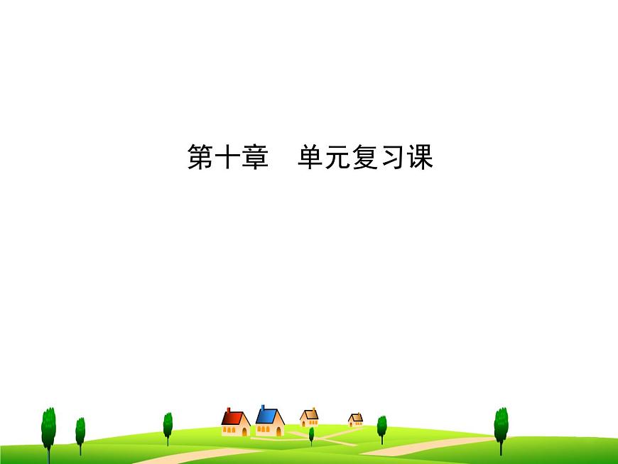 第十章 浮力單元復(fù)習(xí)課件第1頁