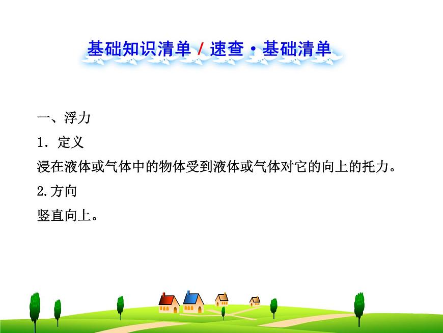 第十章 浮力單元復(fù)習(xí)課件第2頁