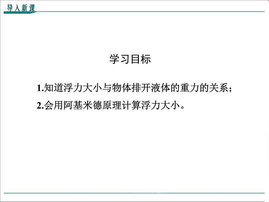 第十章 浮力第2節(jié) 阿基米德原理教學(xué)課件第3頁(yè)