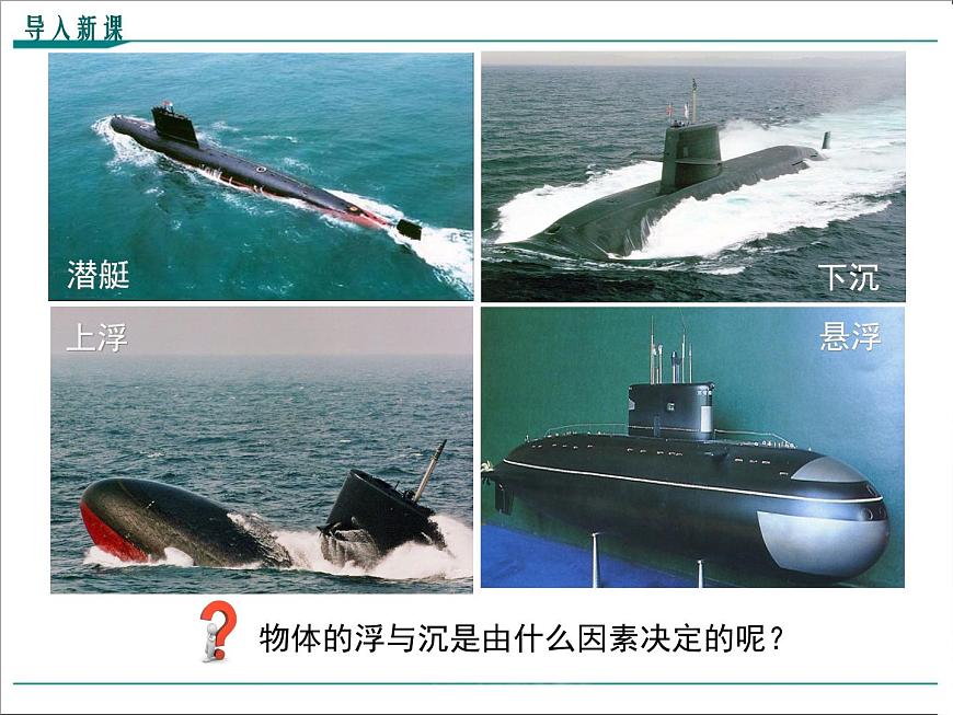第十章 浮力第3節(jié)第1課時 物體的沉浮條件教學課件第2頁