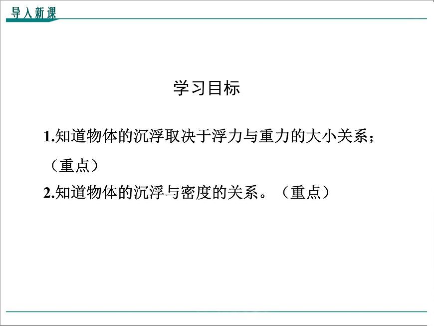 第十章 浮力第3節(jié)第1課時 物體的沉浮條件教學課件第3頁