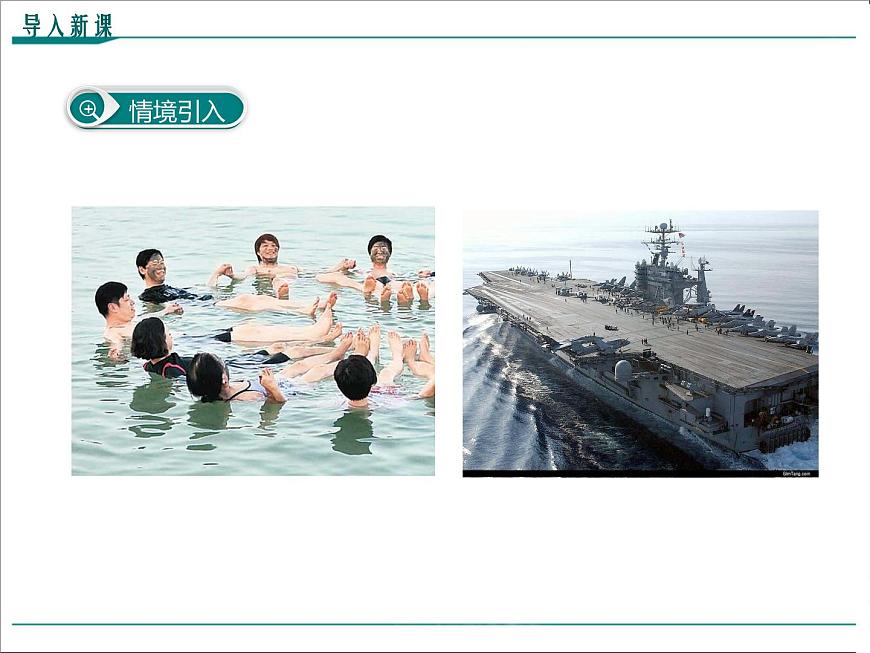 第十章 浮力第3節(jié)第2課時(shí) 物體的沉浮條件的應(yīng)用教學(xué)課件第2頁(yè)