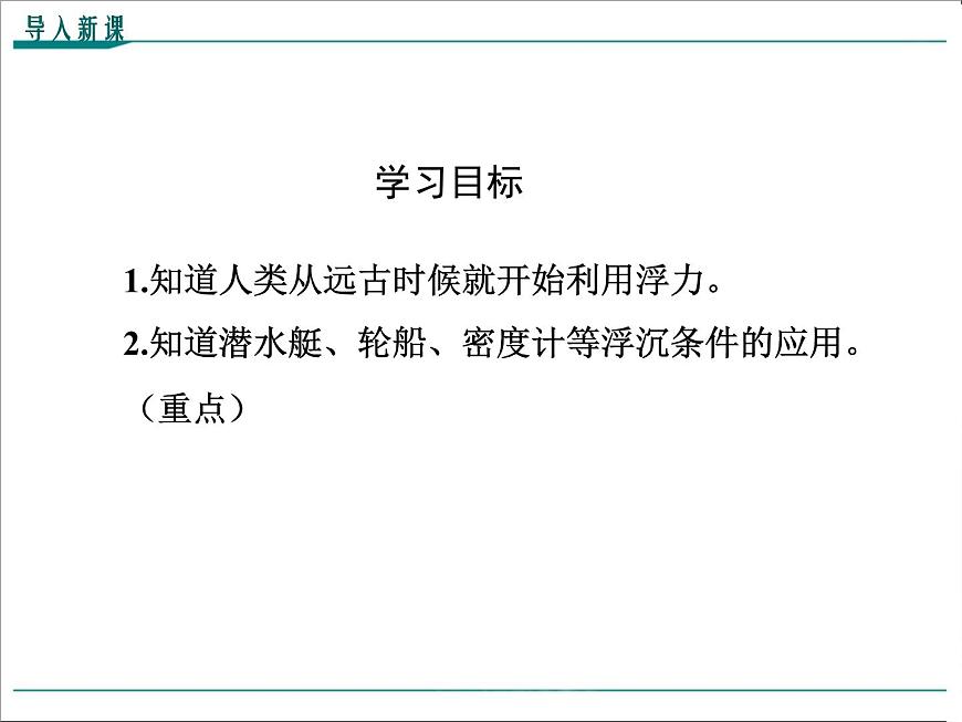 第十章 浮力第3節(jié)第2課時(shí) 物體的沉浮條件的應(yīng)用教學(xué)課件第3頁(yè)