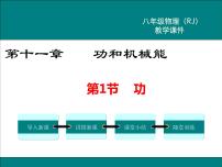 人教版八年级下册11.1 功教学课件ppt