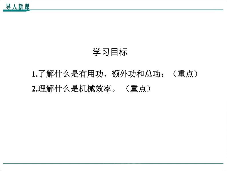 第十二章 简单机械第3节第1课时 认识机械效率教学课件第3页