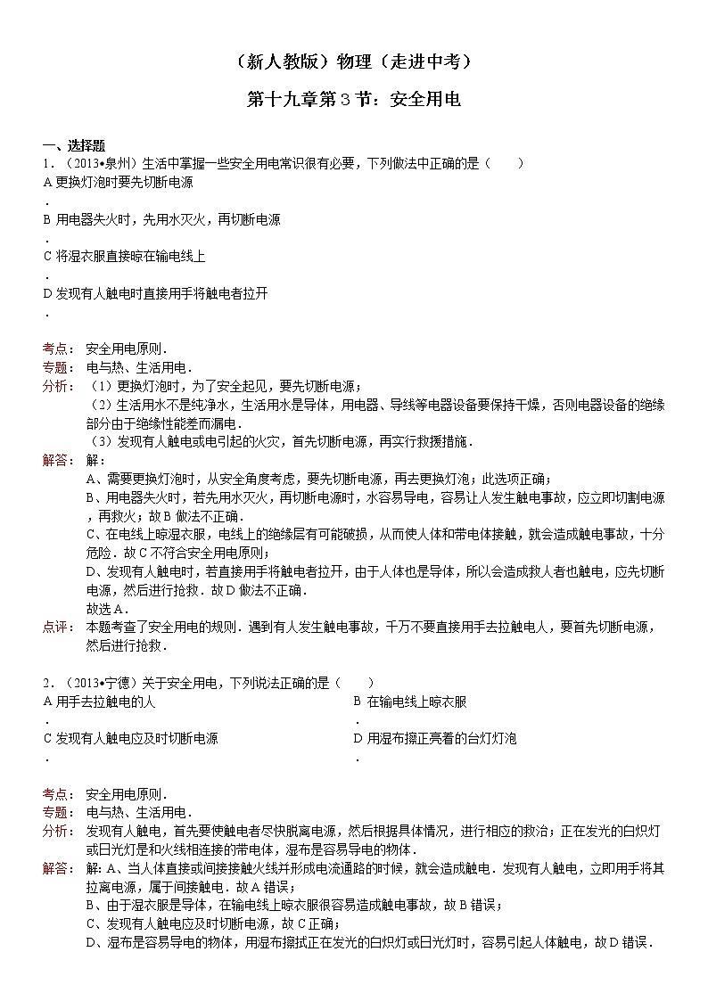 九年级物理第19章第3节安全用电含答案第1页