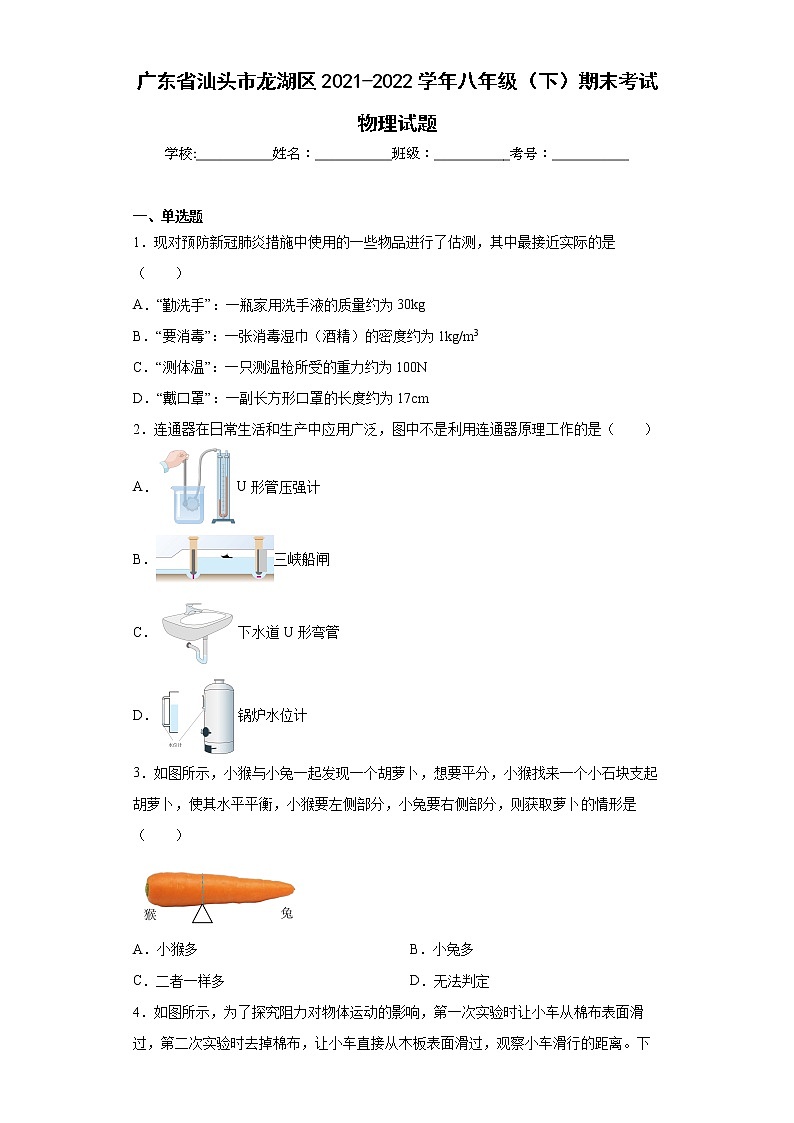 广东省汕头市龙湖区2021-2022学年八年级(下)期末考试物理试题(word版含答案)第1页