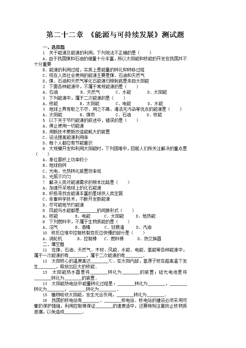 九年級(jí)物理第二十二章《能源與可持續(xù)發(fā)展》單元檢測(cè)題（含答案）第1頁(yè)