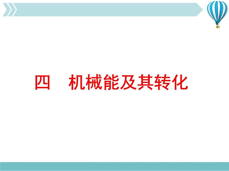 《机械能及其转化》4精品教学课件第1页
