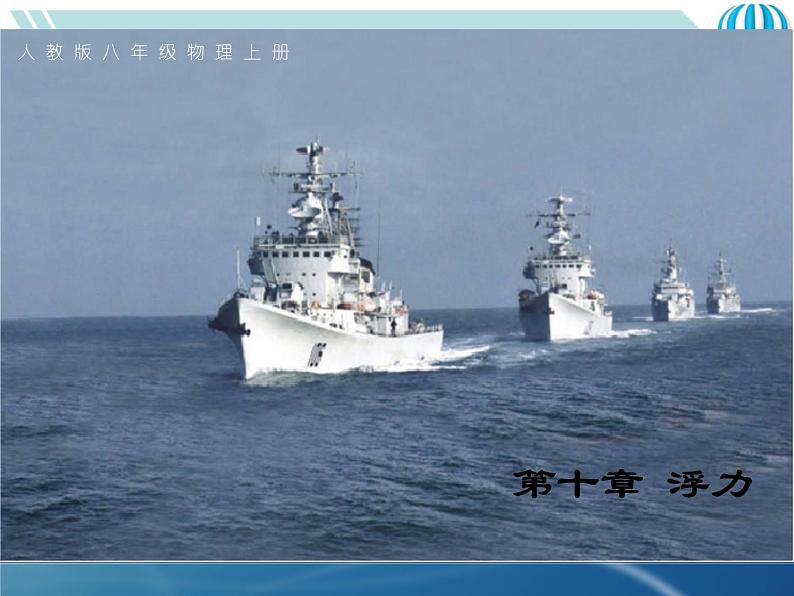 10.2.1阿基米德原理精品教学课件第1页
