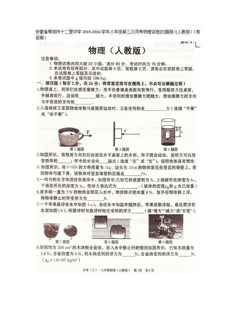 安徽省阜阳市颍州区王店镇十二里初级中学八年级下学期第三次月考物理试题(扫描版)第1页