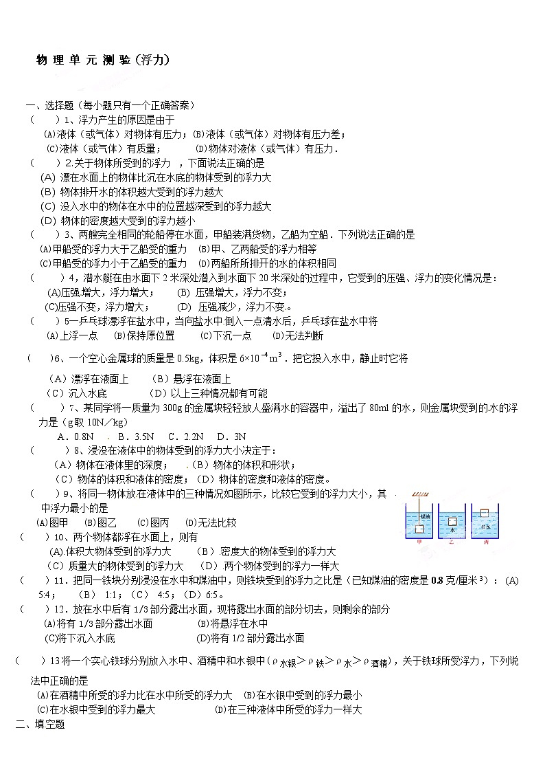物理八年级下 北京市万寿寺中学级物理《浮力》单元测试题(无答案)第1页