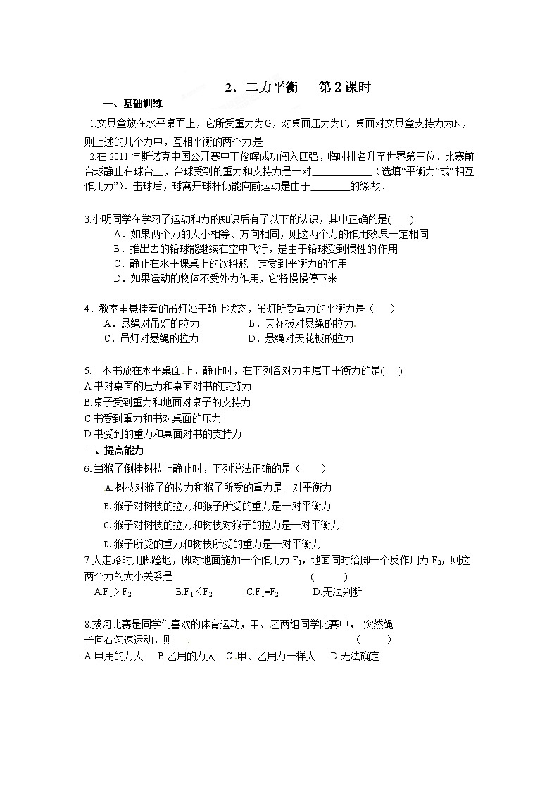 物理八年级下 达标测试题:8二力平衡  第2课时第1页