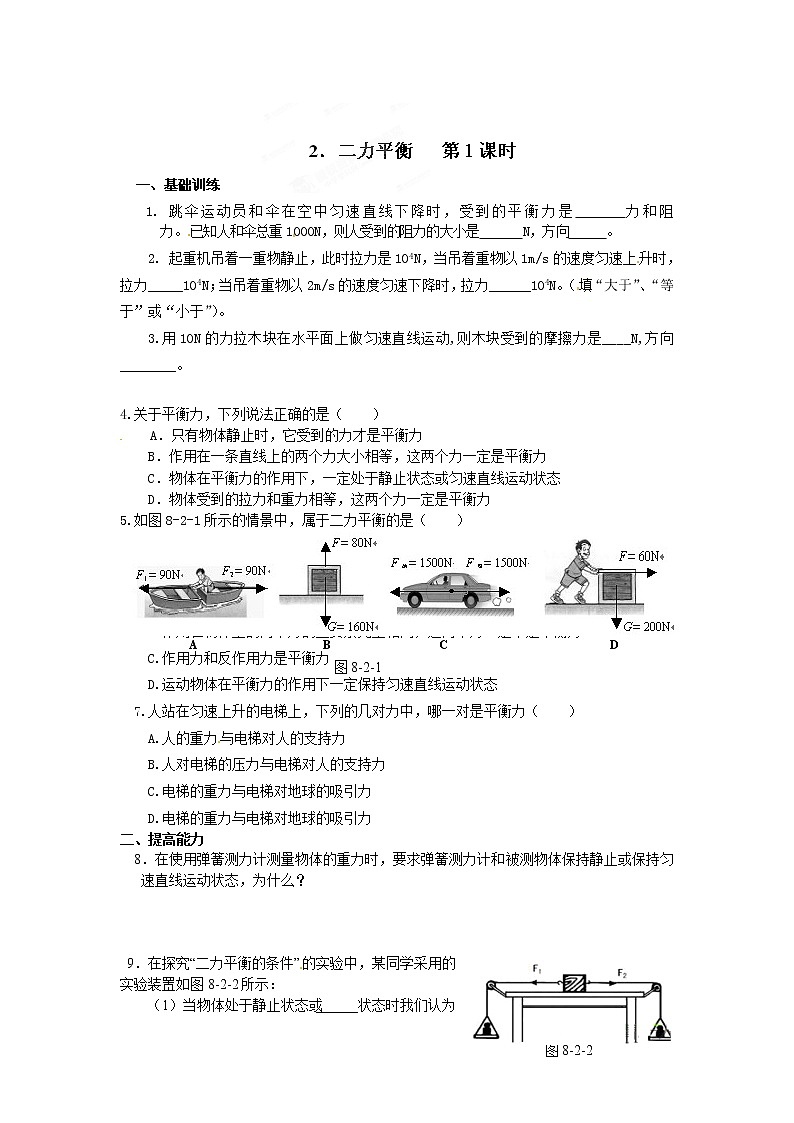 物理八年级下 达标测试题:8二力平衡 第1课时第1页