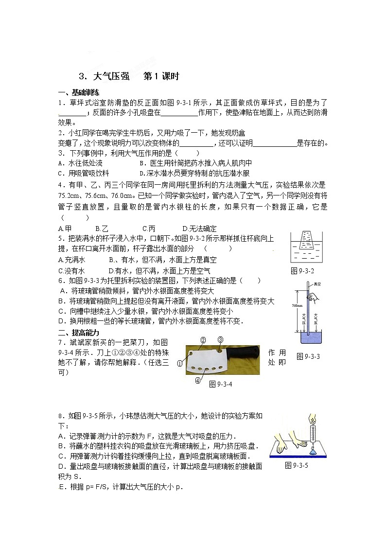 物理八年级下 达标测试题:9.3大气压强 第1课时第1页