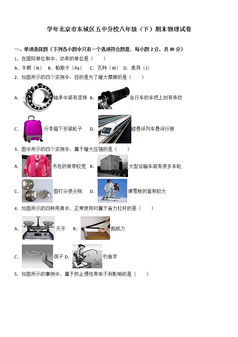 物理八年级下 北京市东城区五中分校八年级(下)期末物理试卷(解析版)第1页