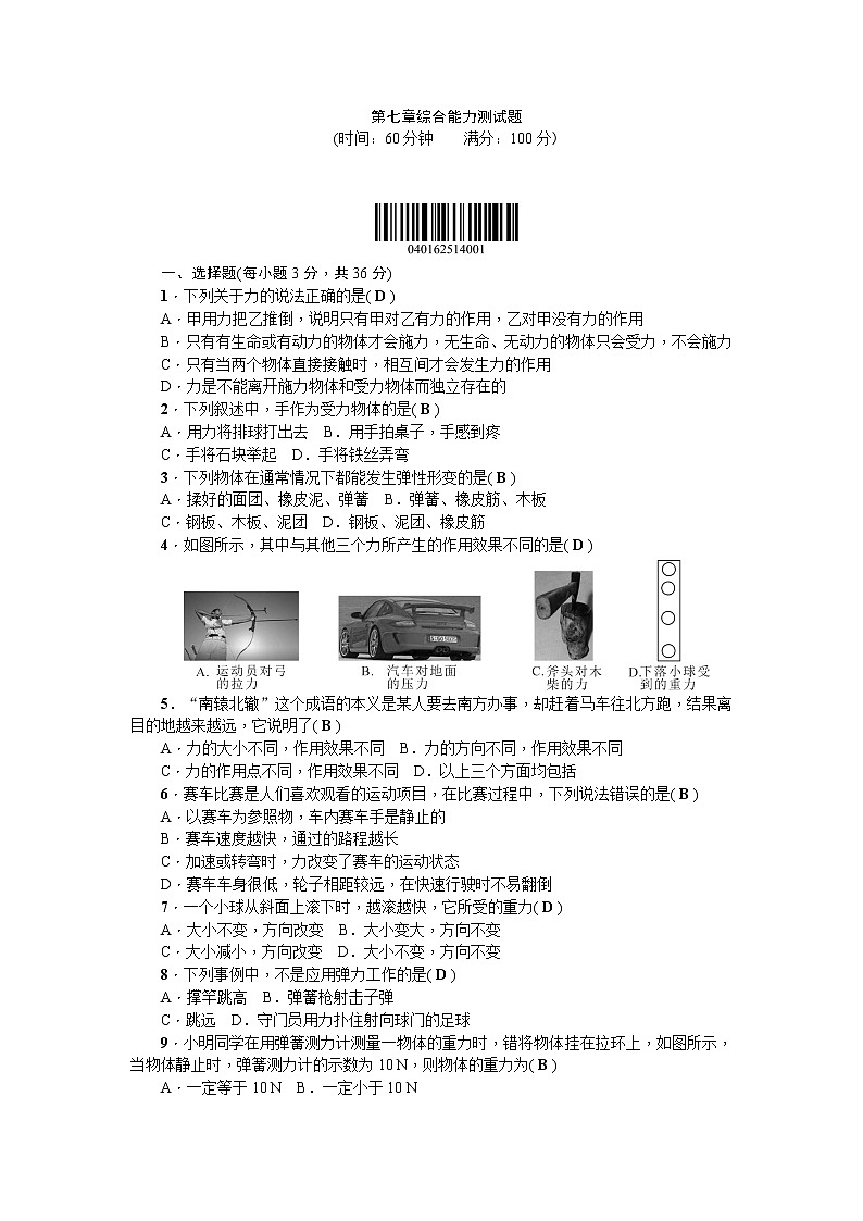 物理八年级下 第七章 力 综合能力测试题含答案第1页