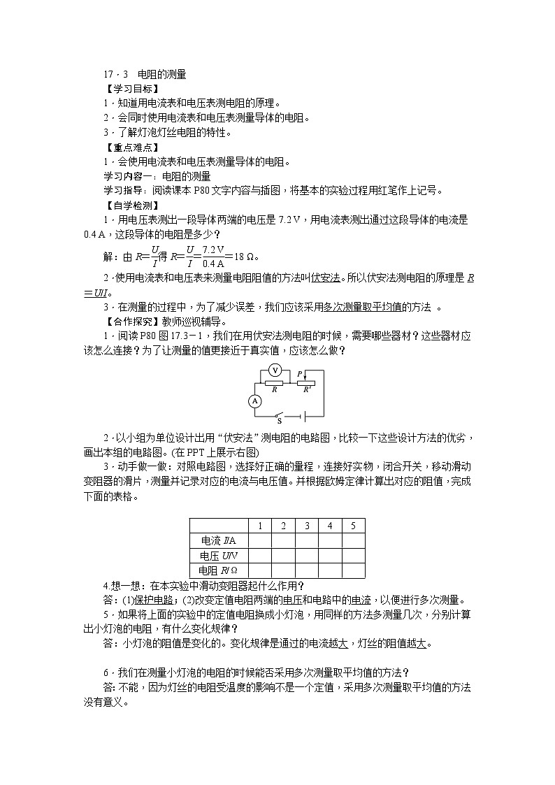 物理九年級上第17章第3節(jié)電阻的測量導(dǎo)學(xué)案第1頁