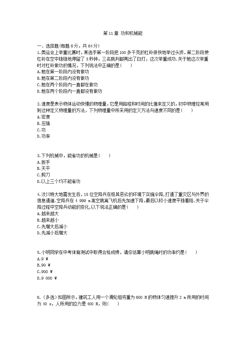 八年级下-物理-综合训练-第11章 功和机械能(配人教新课标)第1页
