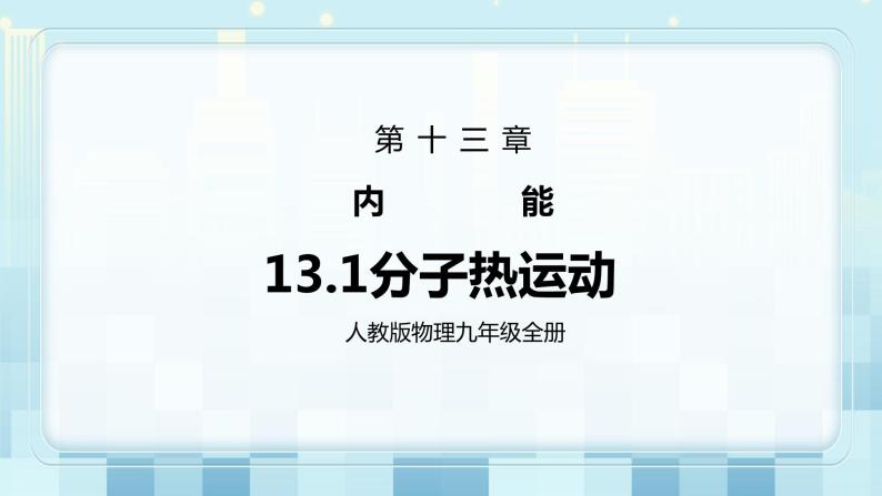 人教版物理九年级全册第13章第一节《分子热运动》课件+教案+同步练习01