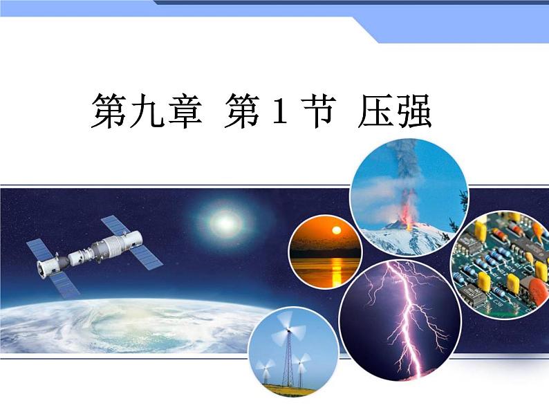 第九章第一节压强 教学课件第1页
