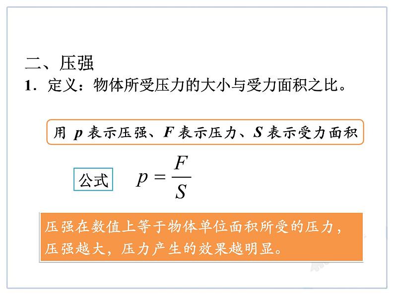 第九章第一节压强 教学课件第8页