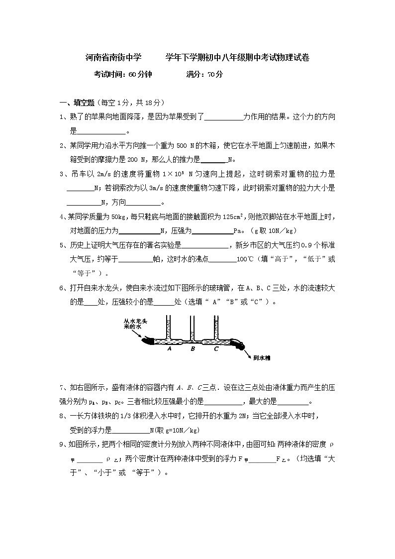 物理八年级下 河南省南街中学下学期初中级期中考试物理试卷第1页