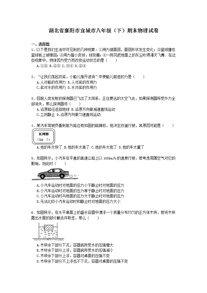 物理八年级下 湖北省襄阳市宜城市级(下)期末物理试卷(word版,含解析)第1页