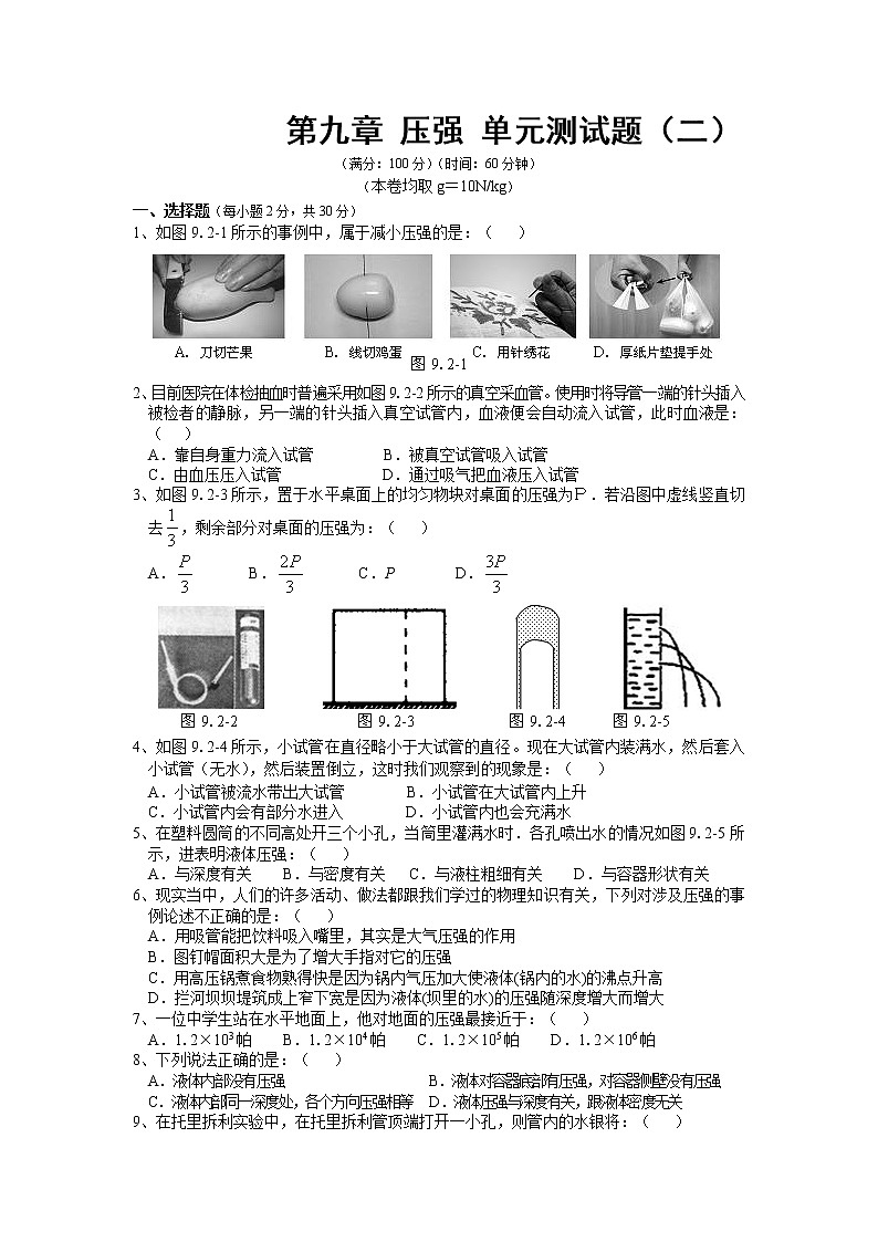 物理八年级下 人教版 第9章 压强 单元测试题2第1页
