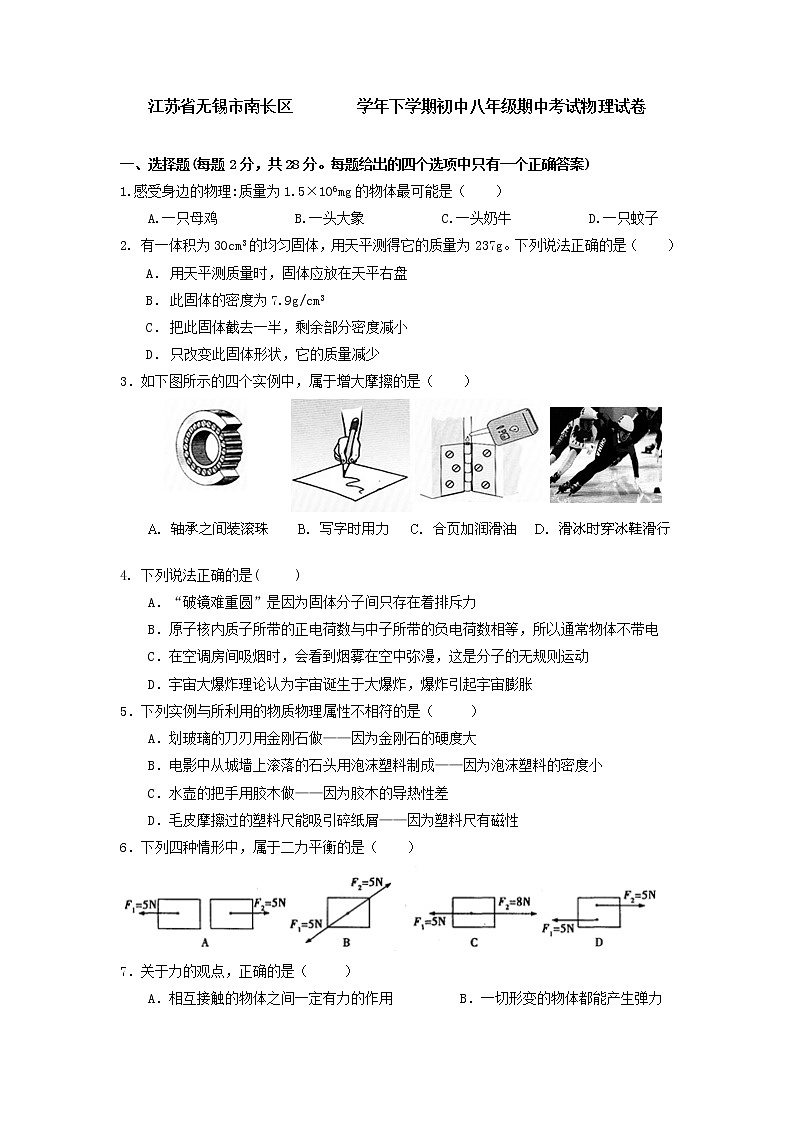 物理八年级下 江苏省无锡市南长区下学期初中级期中考试物理试卷第1页