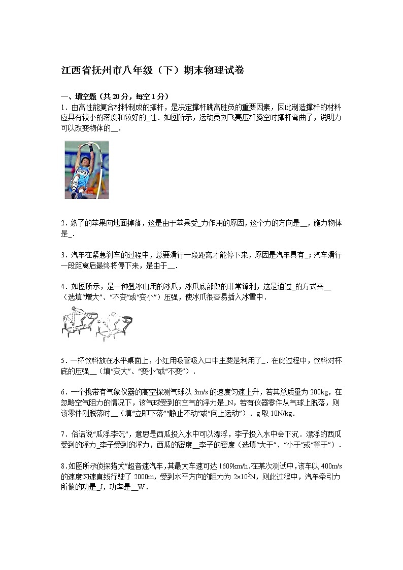 物理八年级下 江西省抚州市级(下)期末物理试卷(解析版)第1页