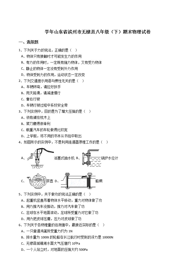 物理八年级下 山东省滨州市无棣县八年级(下)期末物理试卷(解析版)第1页