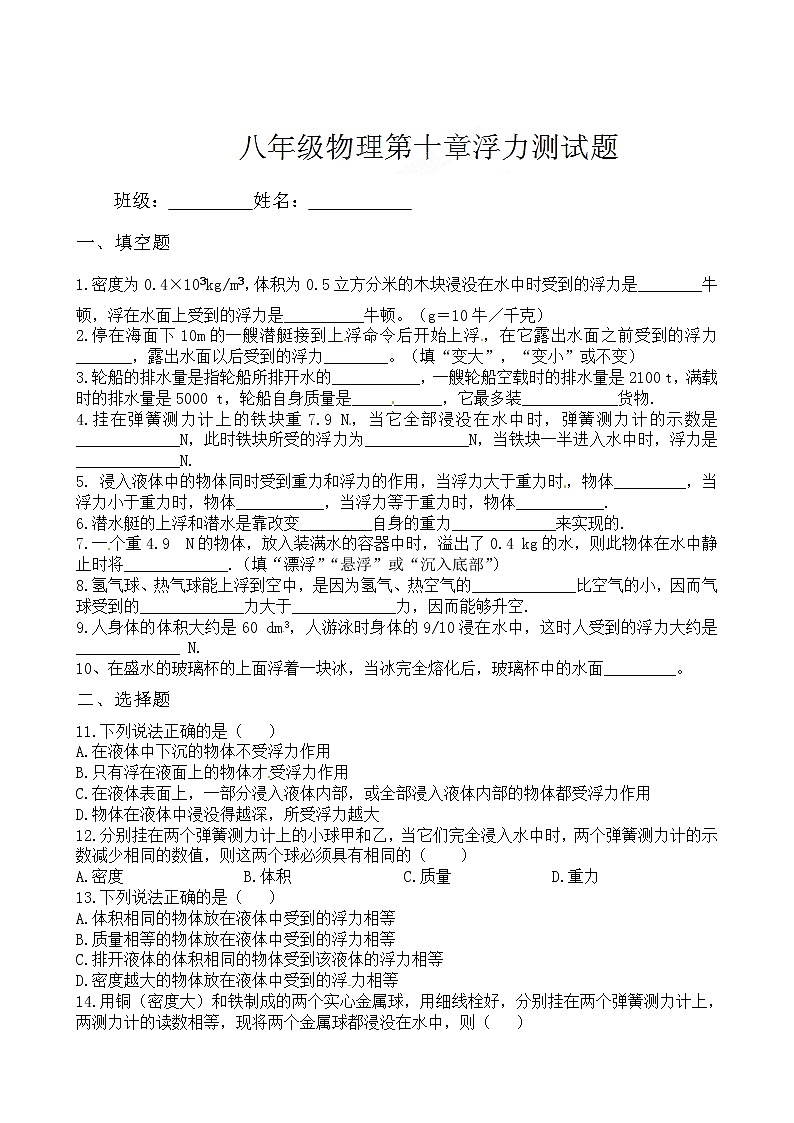 物理八年级下 山东省青岛开发区王台中学级物理《第十章 浮力》单元测试题第1页