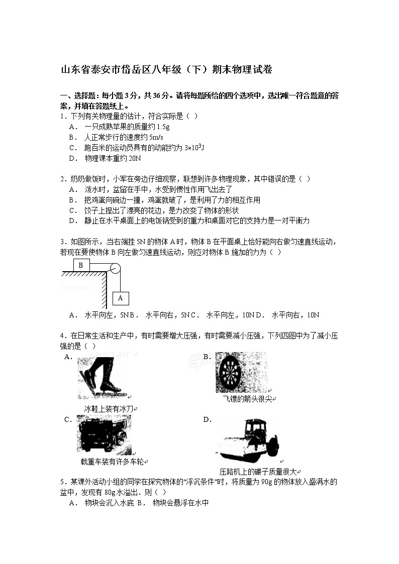 物理八年级下 山东省泰安市岱岳区级(下)期末物理试卷(解析版)01